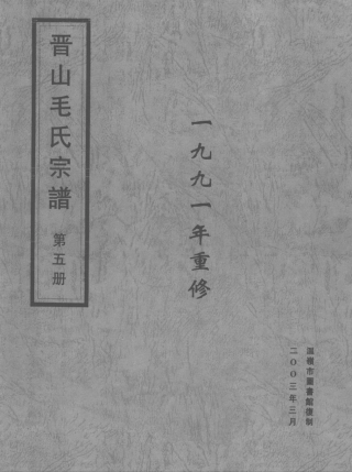mao毛_晉山毛氏宗譜05.pdf