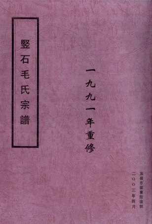 mao毛_竪石毛氏宗譜.pdf