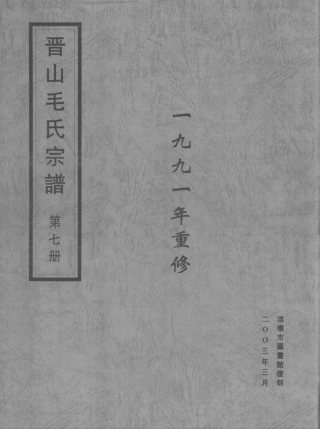 mao毛_晉山毛氏宗譜07.pdf