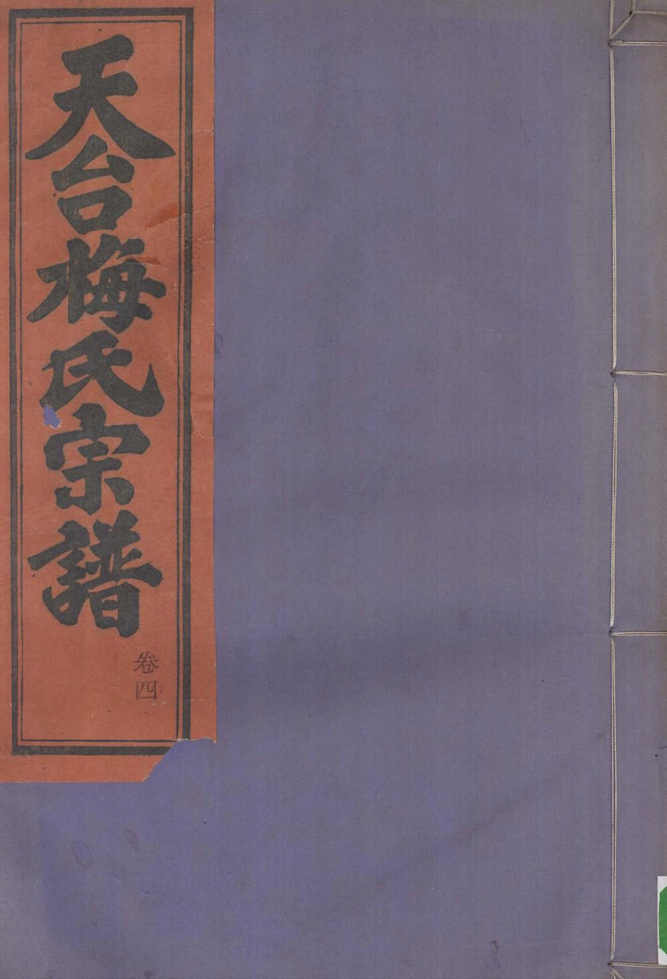 mei梅_天台梅氏宗谱02.pdf_第1页