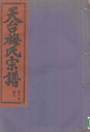 mei梅_天台梅氏宗谱03.pdf
