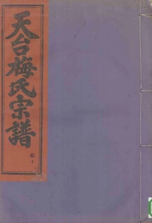 mei梅_天台梅氏宗谱08.pdf