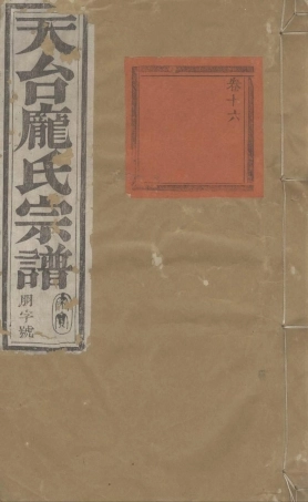 pang龐_天台龐氏宗谱02.pdf