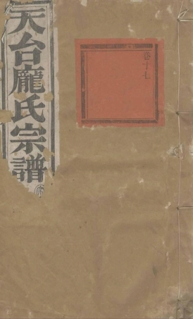 pang龐_天台龐氏宗谱03.pdf