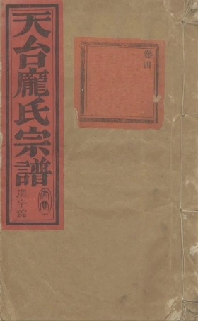 pang龐_天台龐氏宗谱04.pdf