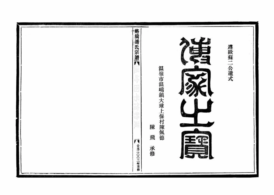pan潘_[台州]路橋潘氏宗譜2.pdf_第2页