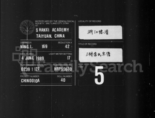 浙江三橋李氏宗譜 [20卷,首末各1卷]1-8冊.pdf