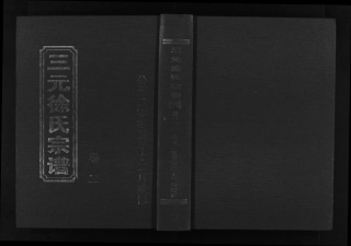 浙江三元徐氏宗譜, 1, 卷1_ 圖像 目錄 譜序 分布圖 遷居各派祖 記 序 傳 後記, 2005.pdf