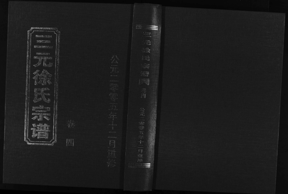 浙江三元徐氏宗譜, 4, 卷4_ 目錄 世益 橫巖 三元 學陶等派世系, 2005.pdf_第2页
