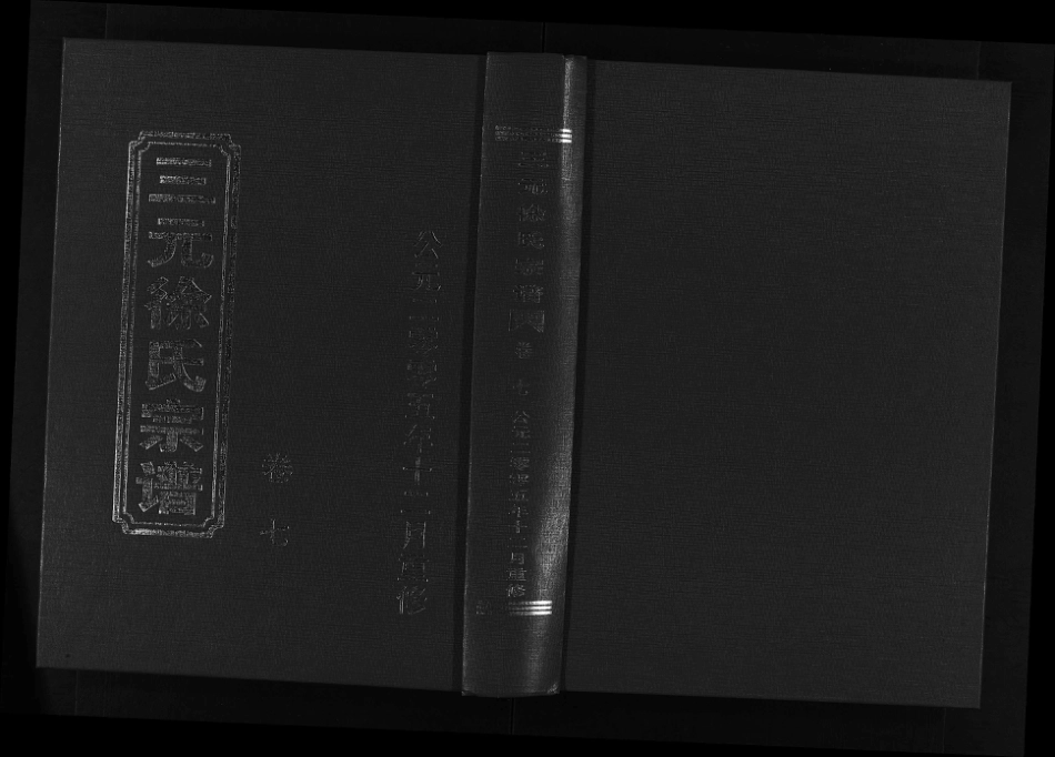 浙江三元徐氏宗譜, 7, 卷7_ 目錄 33世富字行受福公起行傳, 2005.pdf_第2页