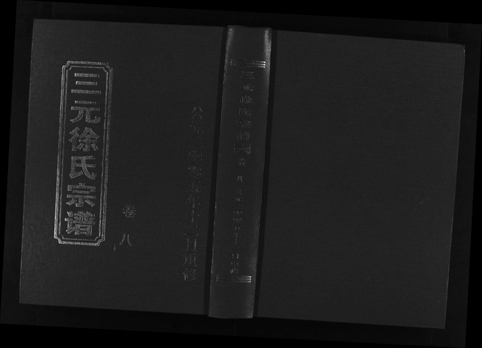 浙江三元徐氏宗譜, 8, 卷8_ 目錄 34世壽字行師儒公起行傳, 2005.pdf_第2页