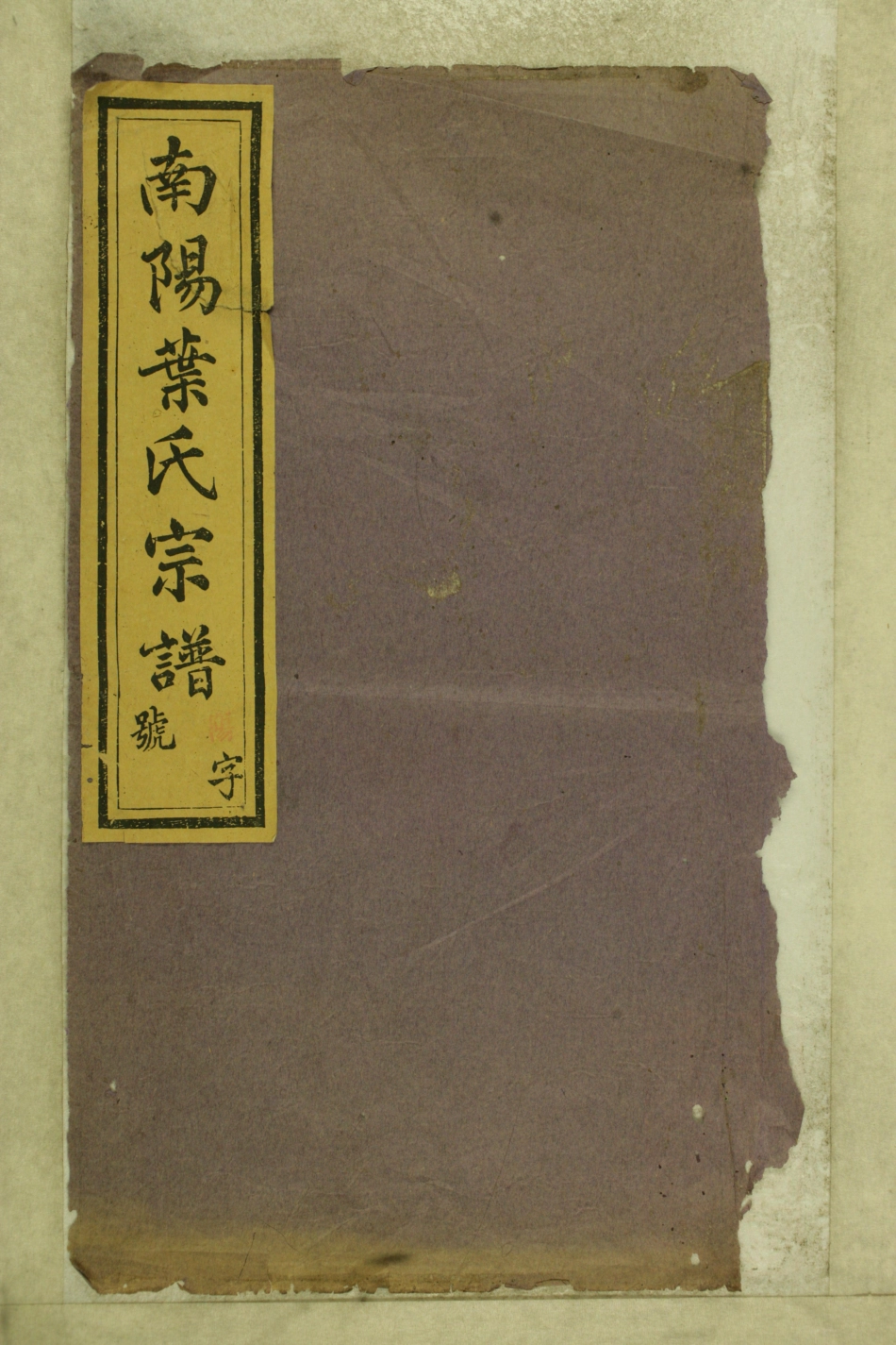 浙江南阳叶氏宗谱01.pdf_第1页