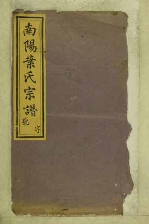 浙江南阳叶氏宗谱01.pdf