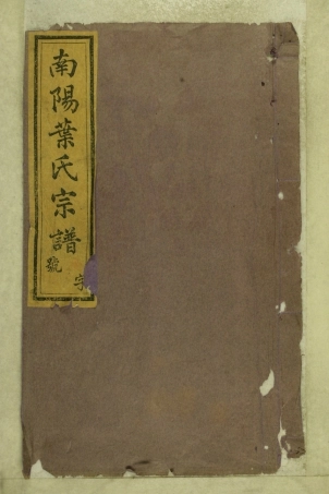 浙江南阳叶氏宗谱03.pdf