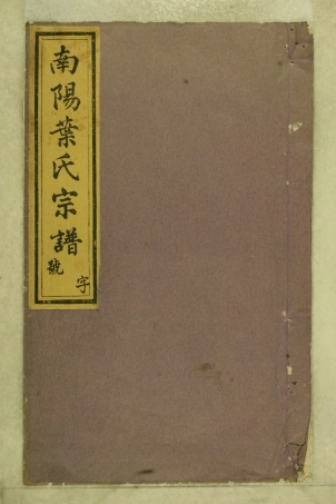 浙江南阳叶氏宗谱05.pdf