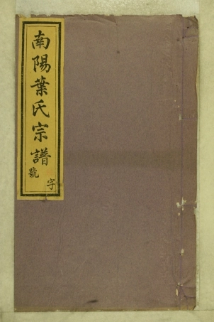 浙江南阳叶氏宗谱04.pdf