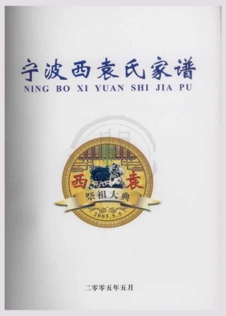 浙江宁波西袁氏家谱1.pdf