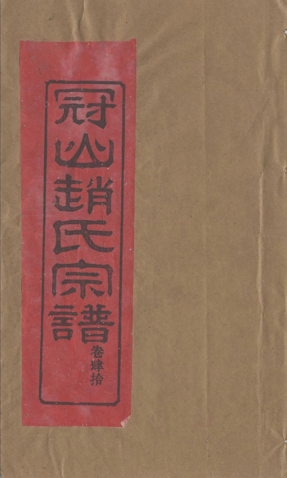 zhao趙_冠嶼趙氏宗谱43.pdf_第1页