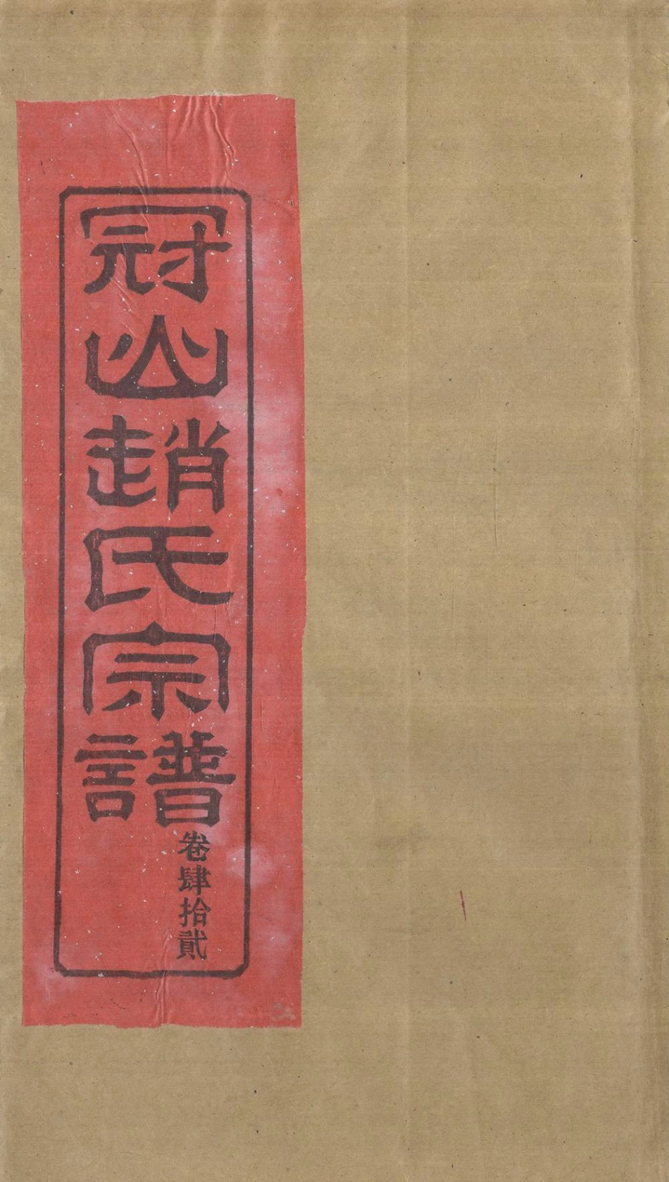 zhao趙_冠嶼趙氏宗谱45.pdf_第1页