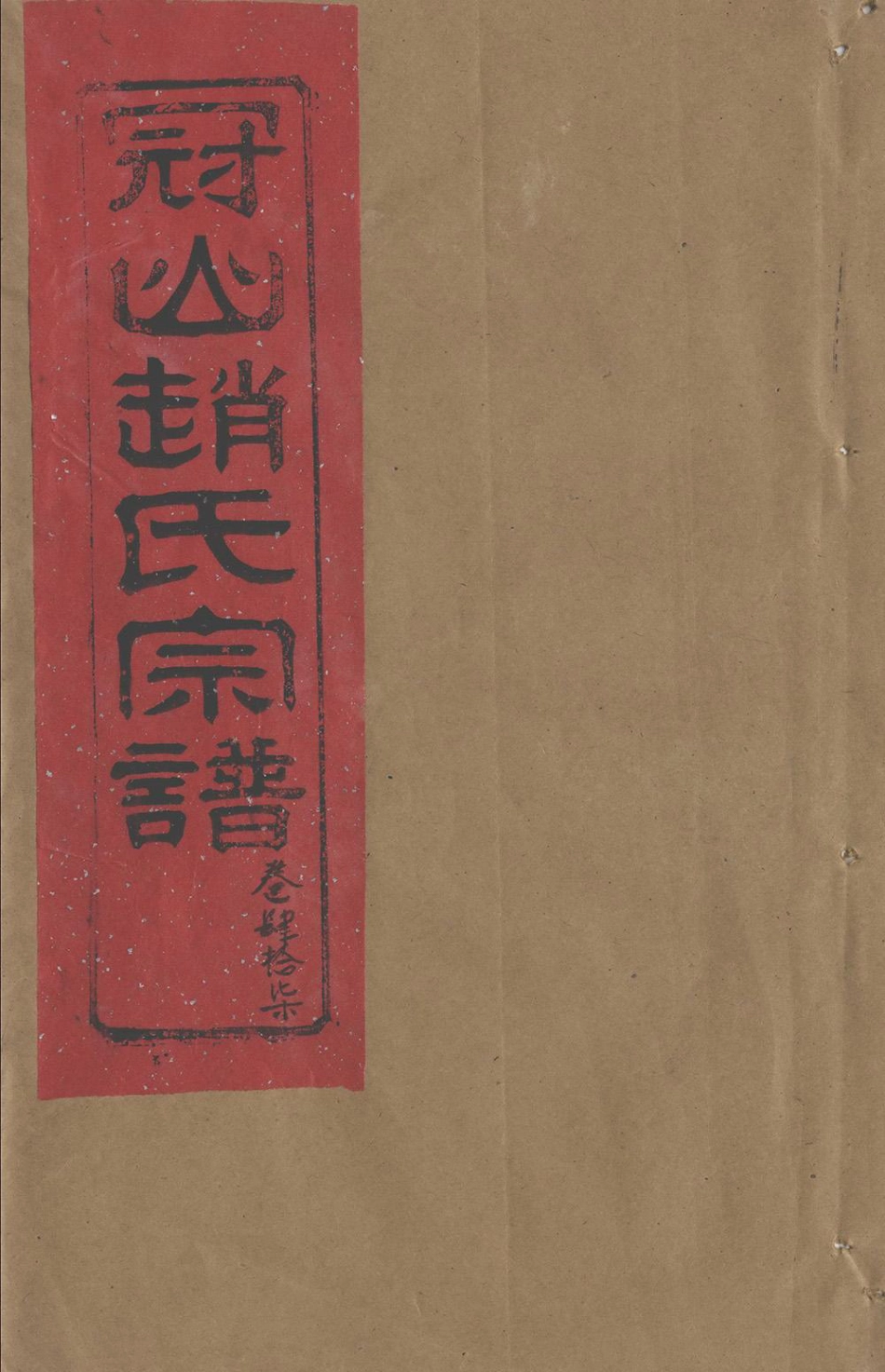 zhao趙_冠嶼趙氏宗谱50.pdf_第1页