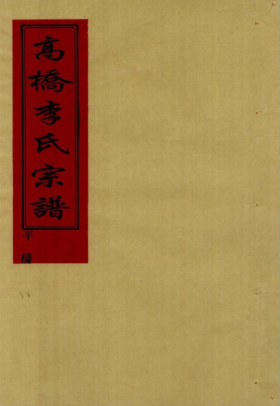 li李_[溫嶺]新河高橋李氏宗譜13.pdf_第1页