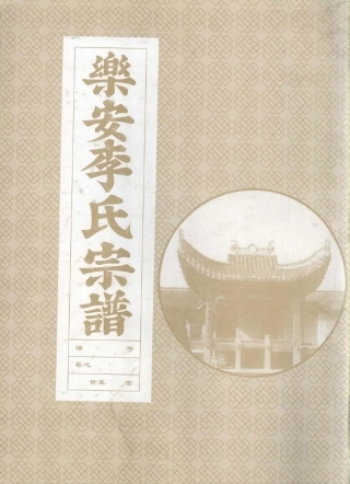 li李_[浙江仙居]樂安赤石李氏宗谱.pdf