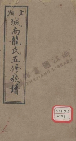 long龍_上湘城南龍氏五修族譜_001.pdf