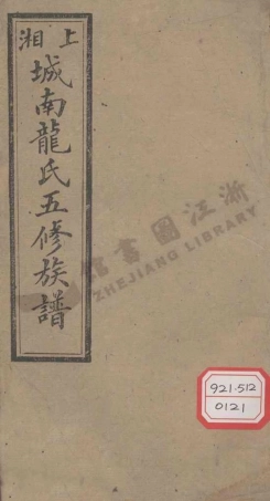 long龍_上湘城南龍氏五修族譜_002.pdf