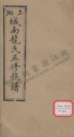 long龍_上湘城南龍氏五修族譜_003.pdf