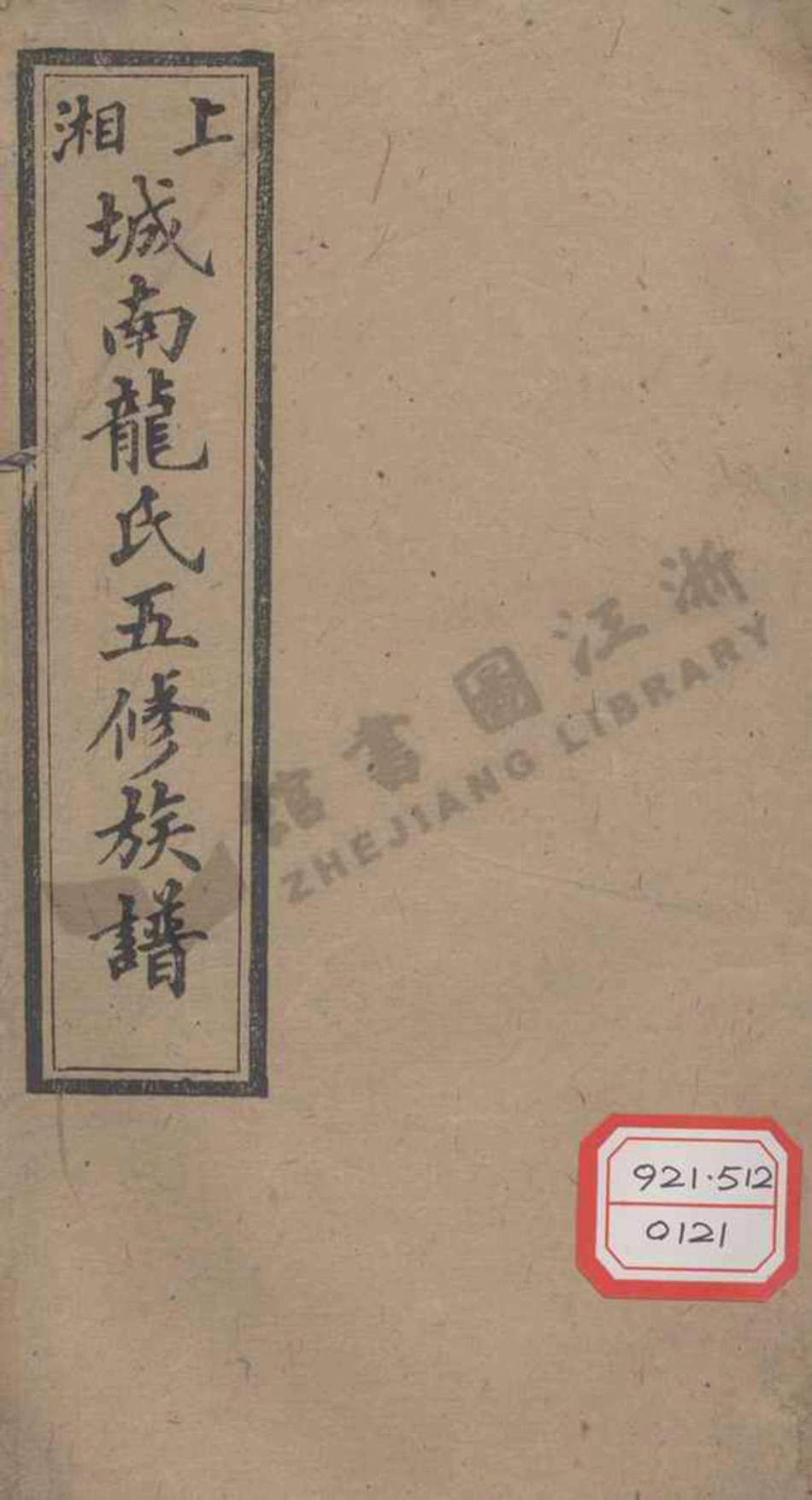 long龍_上湘城南龍氏五修族譜_004.pdf_第1页