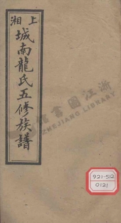 long龍_上湘城南龍氏五修族譜_005.pdf