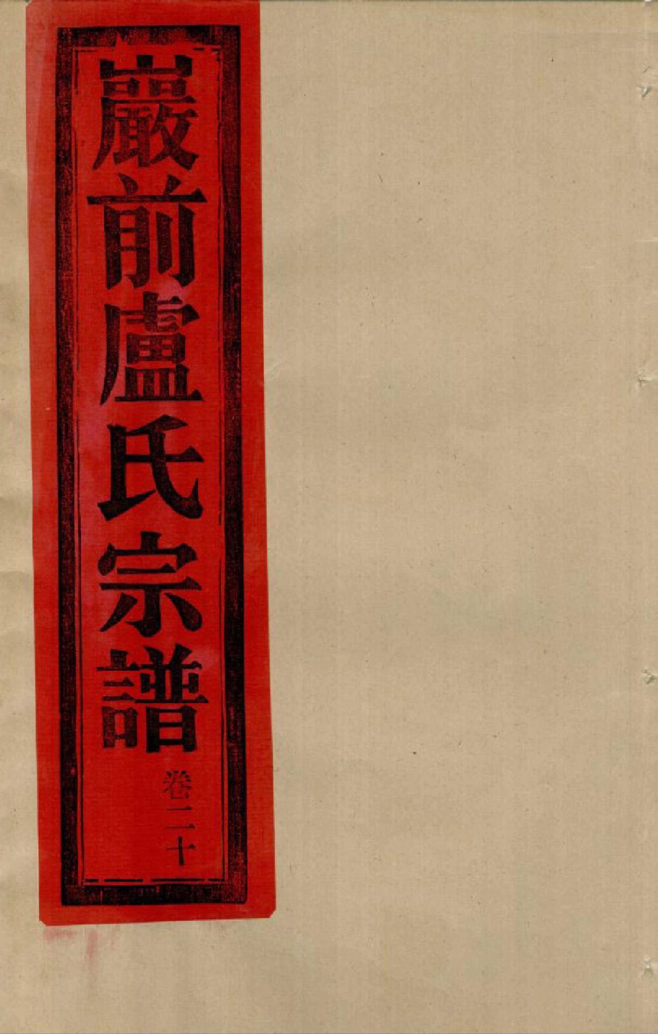 lu盧_[黄岩]黃邑烏嚴盧氏宗譜1.pdf_第1页