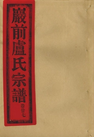 lu盧_[黄岩]黃邑烏嚴盧氏宗譜3.pdf