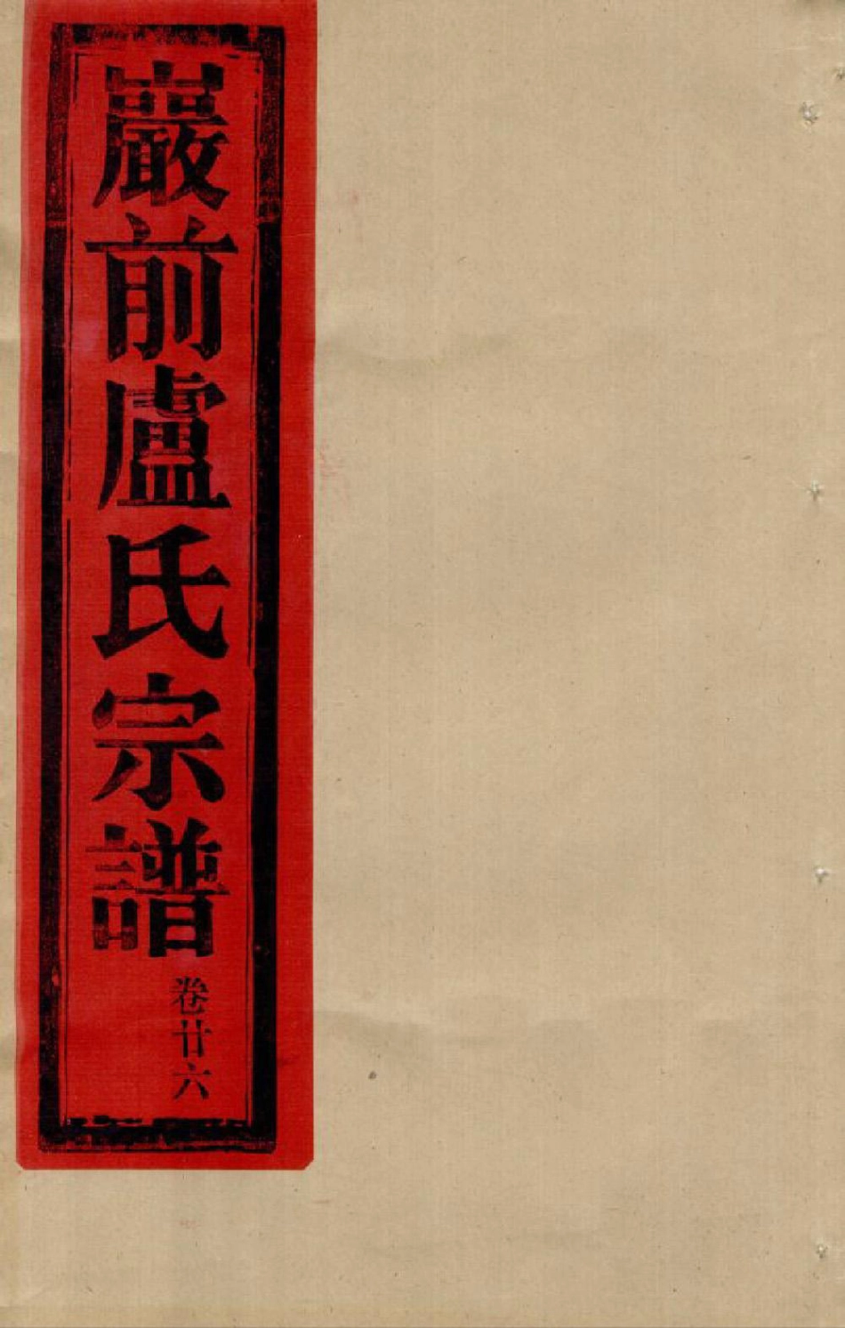 lu盧_[黄岩]黃邑烏嚴盧氏宗譜2.pdf_第1页