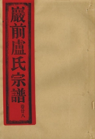 lu盧_[黄岩]黃邑烏嚴盧氏宗譜4.pdf