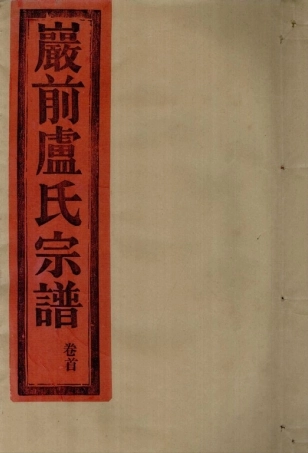 lu盧_[黄岩]烏嚴嚴前盧氏宗譜1.pdf