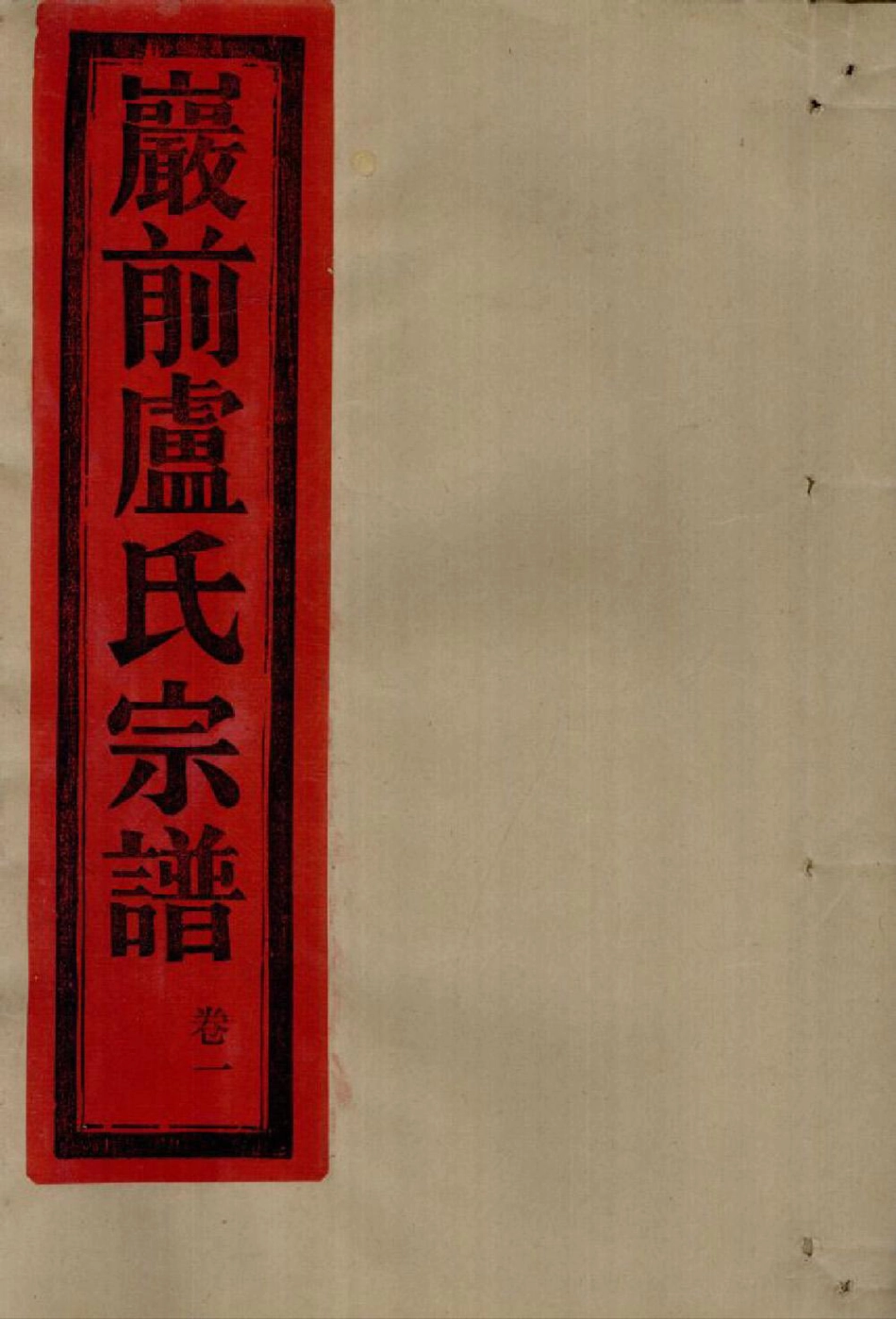 lu盧_[溫嶺]烏嚴嚴前盧氏宗譜2.pdf_第1页
