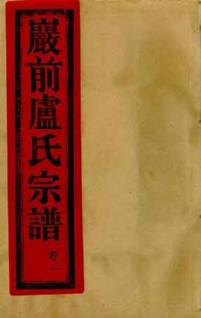 lu盧_[溫嶺]烏嚴嚴前盧氏宗譜3.pdf