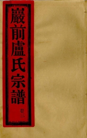 lu盧_[溫嶺]烏嚴嚴前盧氏宗譜4.pdf