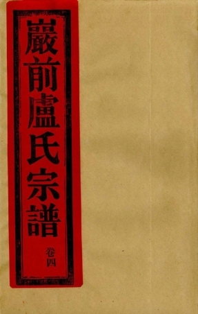 lu盧_[溫嶺]烏嚴嚴前盧氏宗譜5.pdf