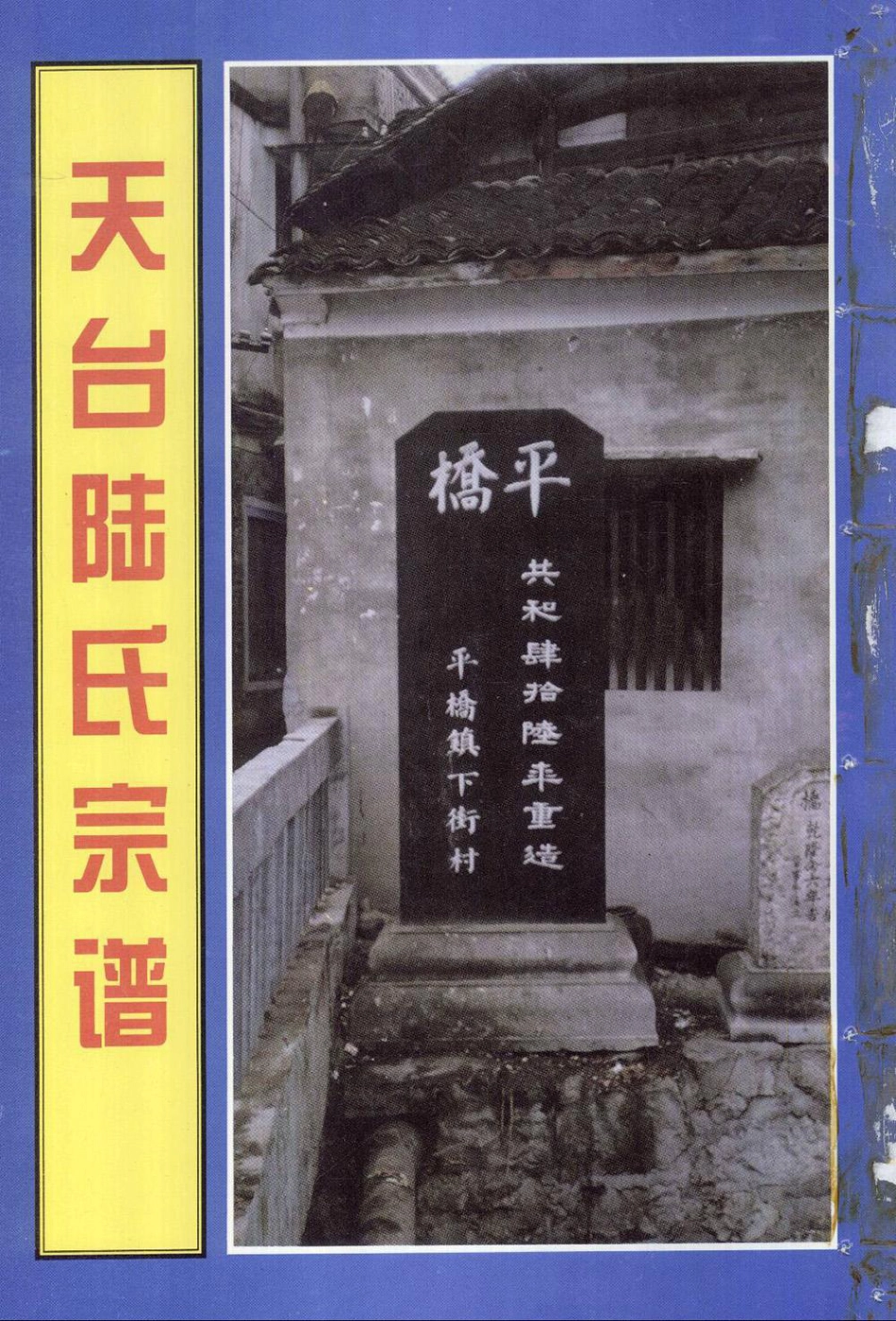 lu陸_天台陸氏宗譜02.pdf_第2页