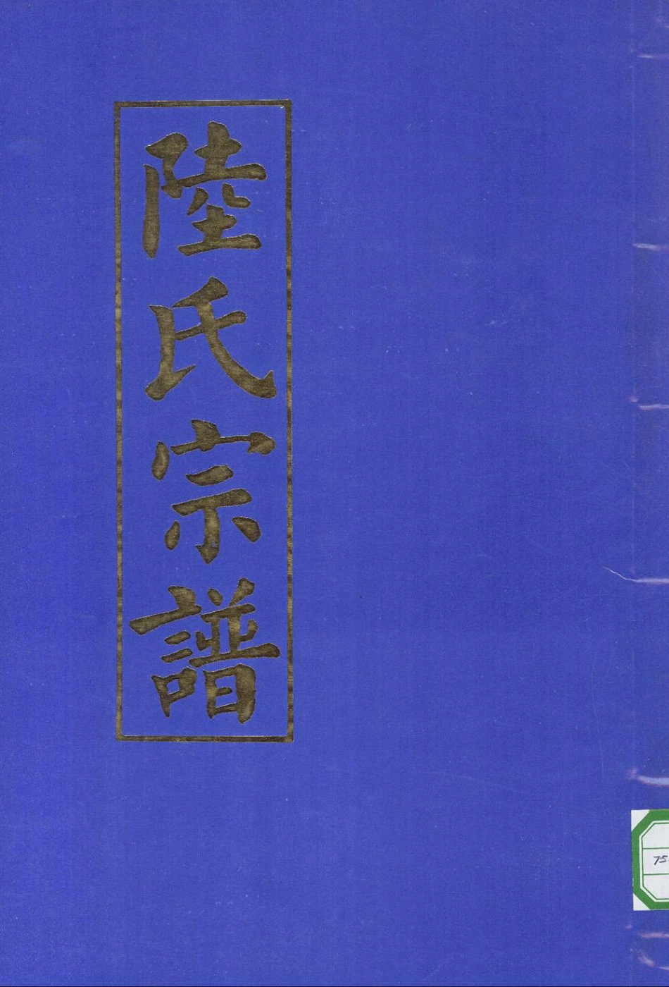 lu陸_天台陸氏宗譜08.pdf_第1页