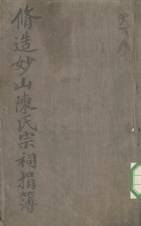 chen陳_天台妙山陳氏宗譜09.pdf