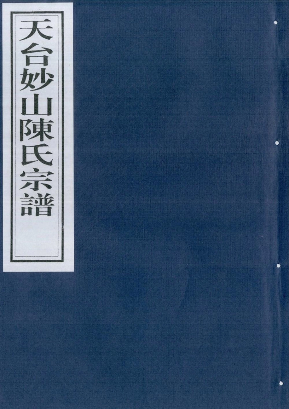 chen陳_天台妙山陳氏宗譜76.pdf_第1页