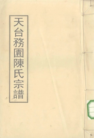 chen陳_天台務園陳氏宗譜02.pdf