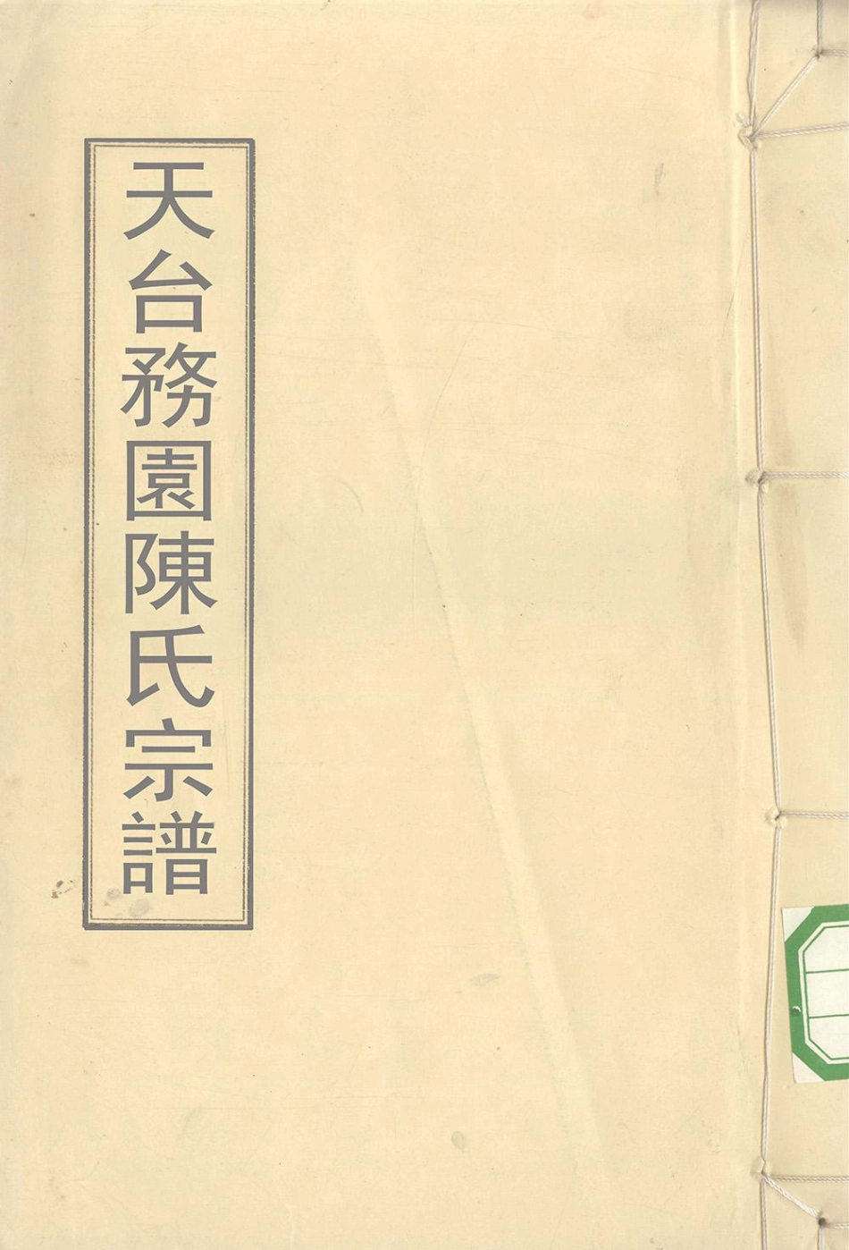 chen陳_天台務園陳氏宗譜04.pdf_第1页