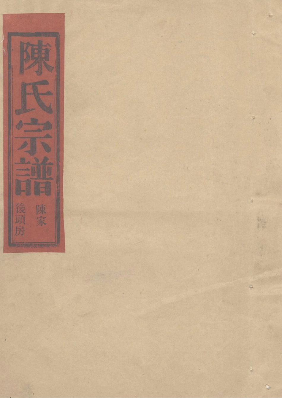 chen陳_瓦窯頭陳氏宗譜後頭房陈家.pdf_第1页