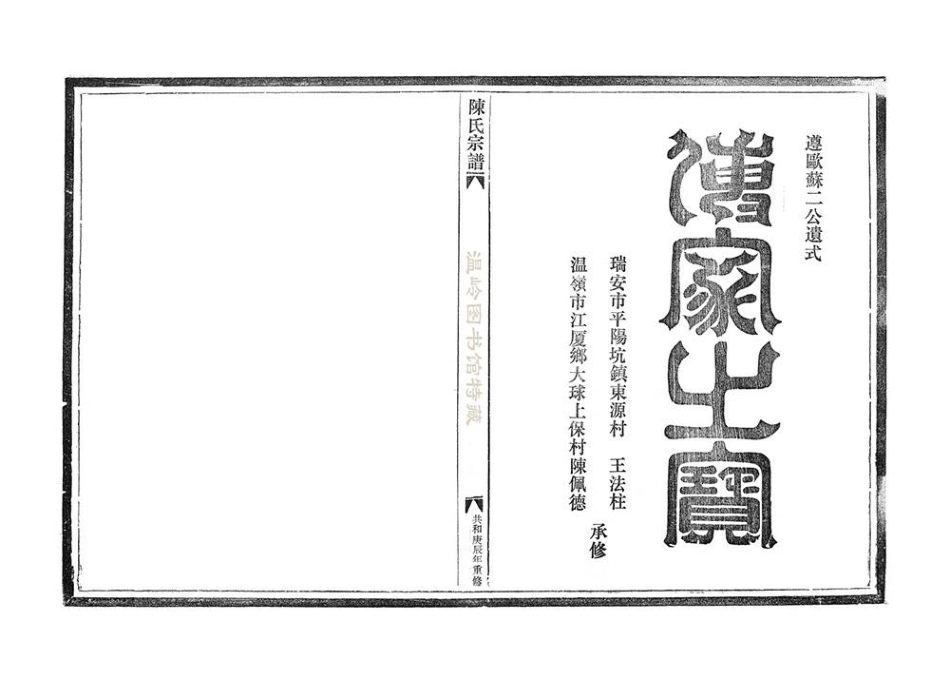 chen陳_瓦窯頭陳氏宗譜後頭房陈家.pdf_第2页