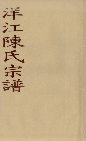 chen陳_溫嶺洋江陳氏宗譜1.pdf
