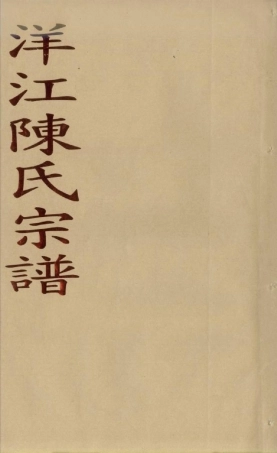 chen陳_溫嶺洋江陳氏宗譜2.pdf